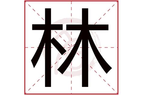 林字五行|林字五行属什么